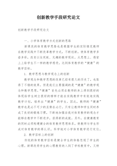 创新教学手段研究论文.docx