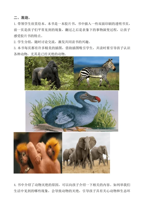 统编版语文一上《第一次发现——濒临危机的动物》（整本书阅读）导读课教学设计