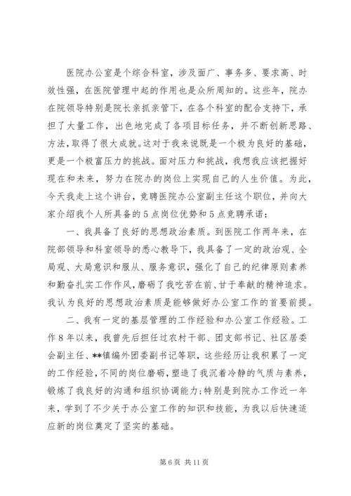 办公室主任优秀竞聘演讲稿.docx