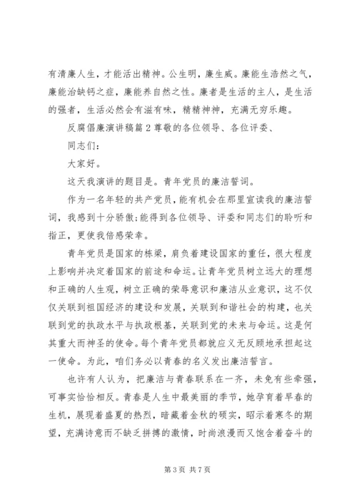 反腐倡廉演讲稿 (14).docx