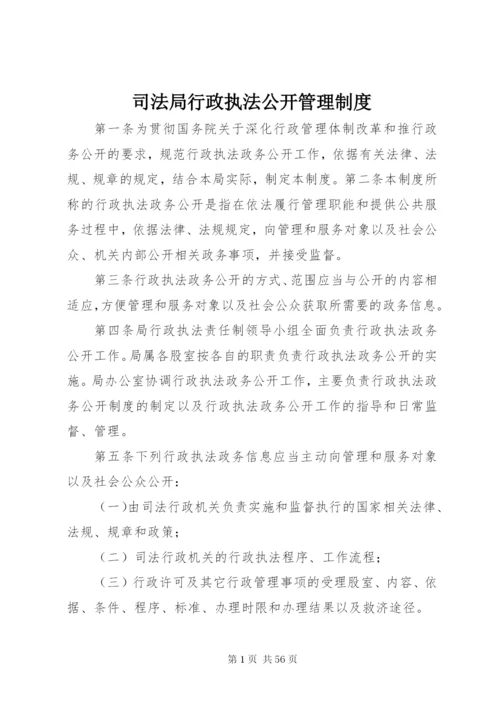 司法局行政执法公开管理制度.docx