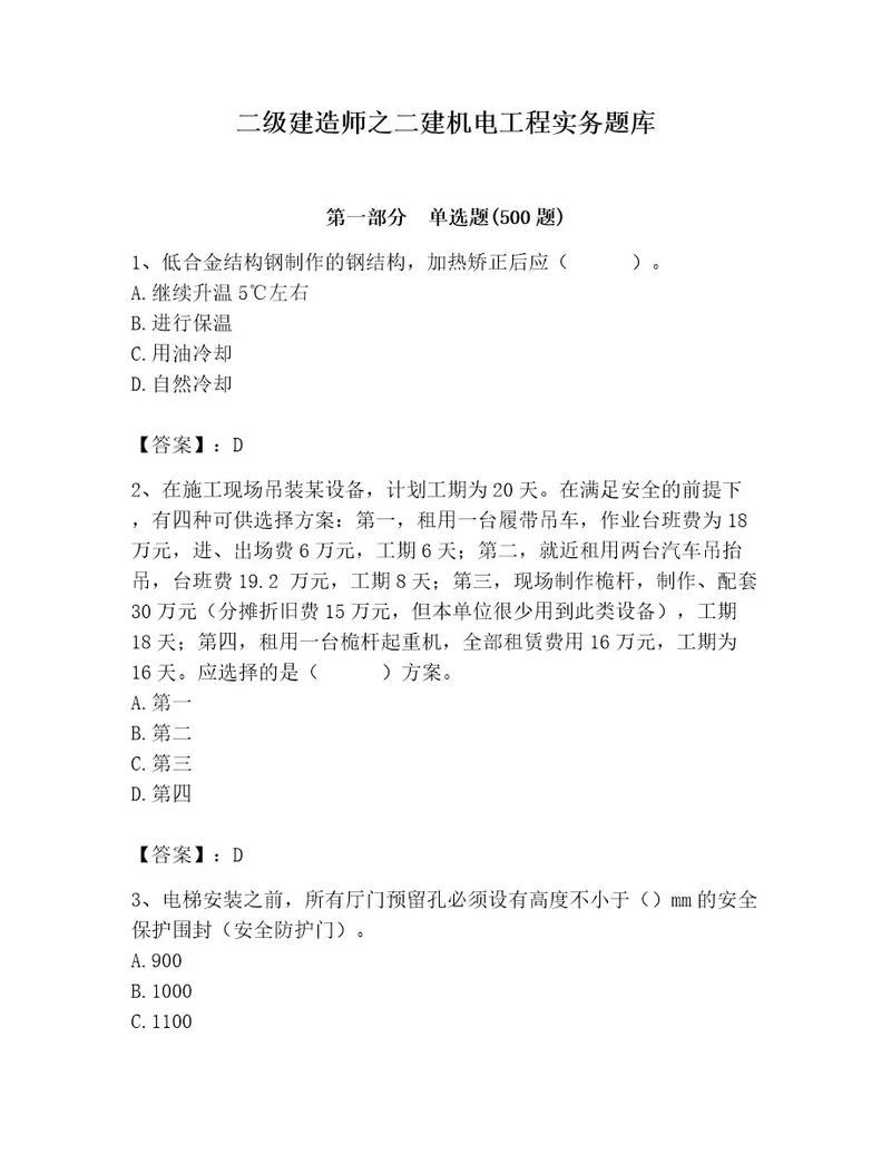 二级建造师之二建机电工程实务题库附答案模拟题