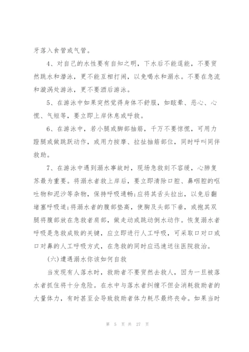 2022年小学生防溺水安全教育主题班会教案.docx