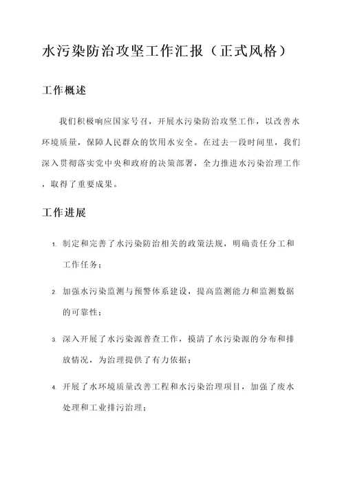 水污染防治攻坚工作汇报