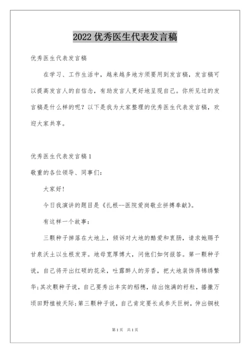 2022优秀医生代表发言稿_1.docx