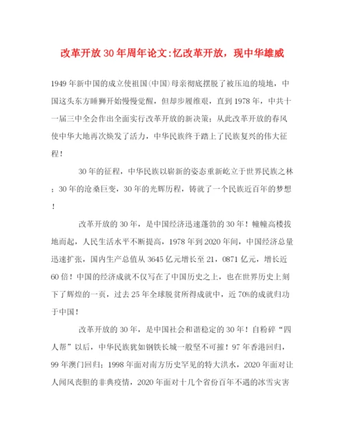 精编之改革开放30年周年论文忆改革开放，现中华雄威.docx