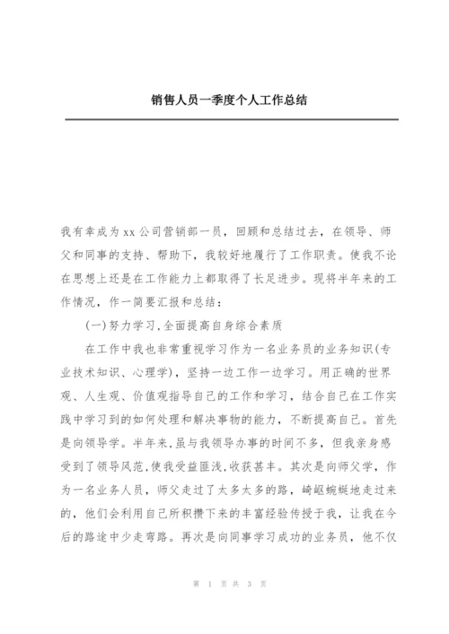 销售人员一季度个人工作总结.docx