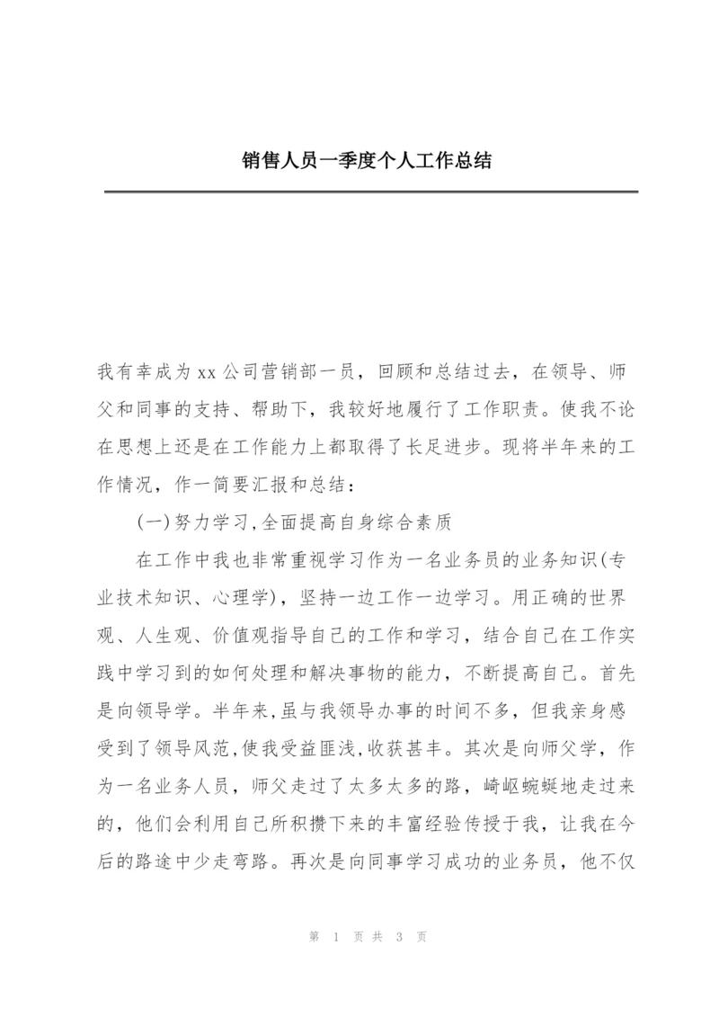 销售人员一季度个人工作总结.docx