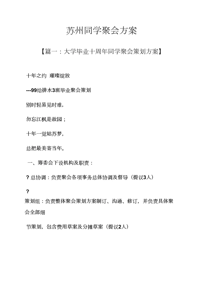 活动专项方案之苏州同学聚会专项方案.docx