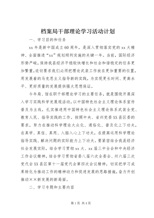 档案局干部理论学习活动计划 (3).docx