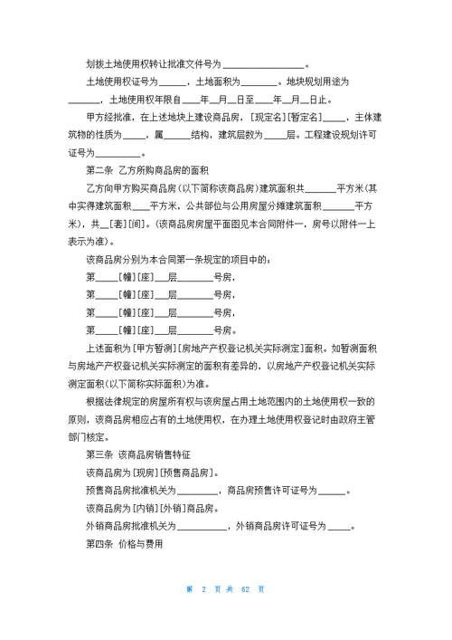 商品房购销合同(合集15篇)