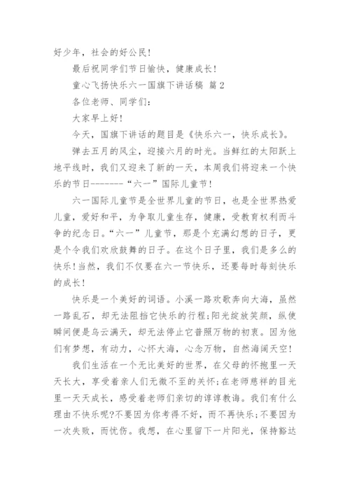 童心飞扬快乐六一国旗下讲话稿.docx