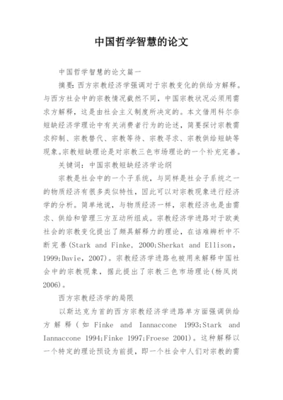 中国哲学智慧的论文.docx