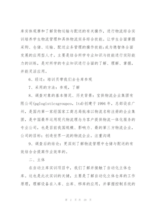 物流专业实习心得大全10篇.docx