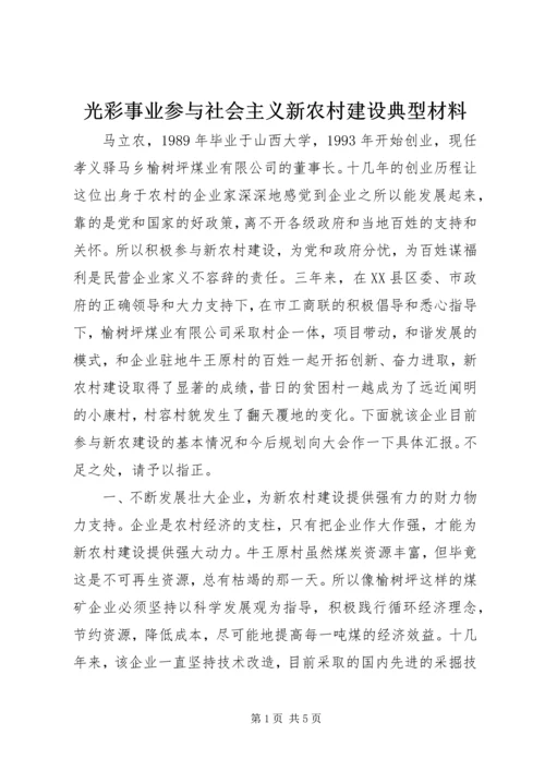 光彩事业参与社会主义新农村建设典型材料.docx