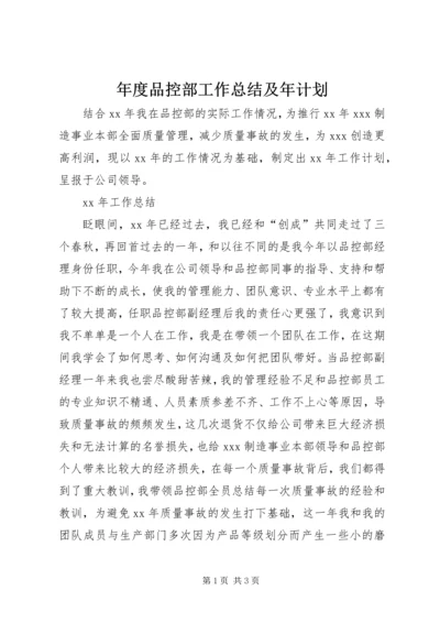 年度品控部工作总结及年计划 (2).docx