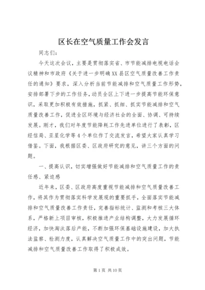 区长在空气质量工作会发言.docx