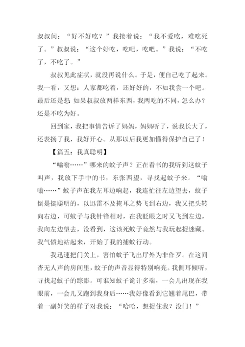 我真聪明作文.docx