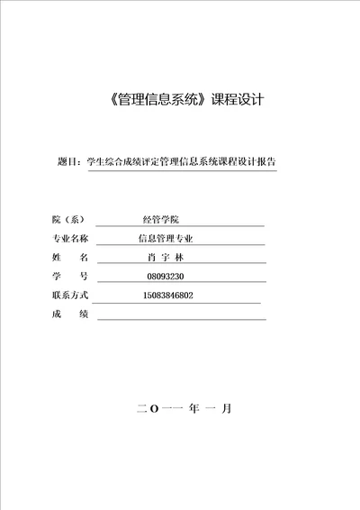 课程设计学生综合成绩评定管理信息系统课程设计报告