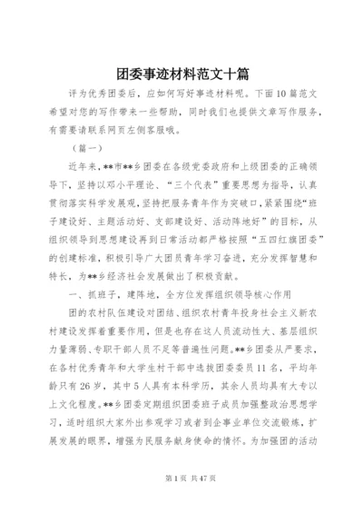 团委事迹材料范文十篇.docx