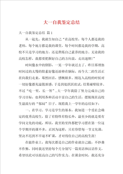 大一自我鉴定总结