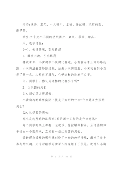人教版《圆的周长》教学设计.docx