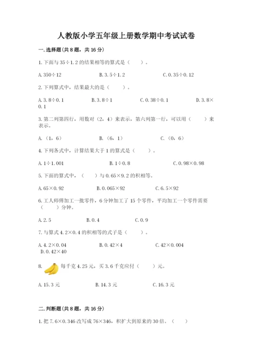 人教版小学五年级上册数学期中考试试卷附答案（夺分金卷）.docx