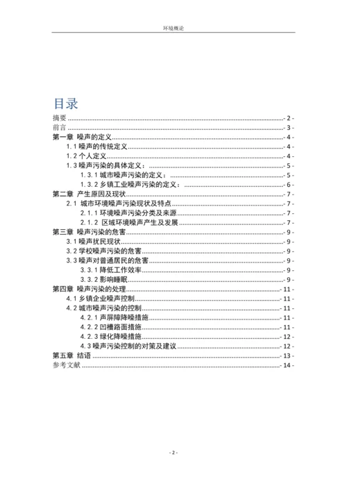 噪声污染的分析及防治毕业论文.docx