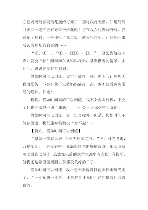 时间倒流了作文.docx