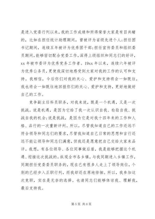 副主任科员竞聘演讲稿 (5).docx