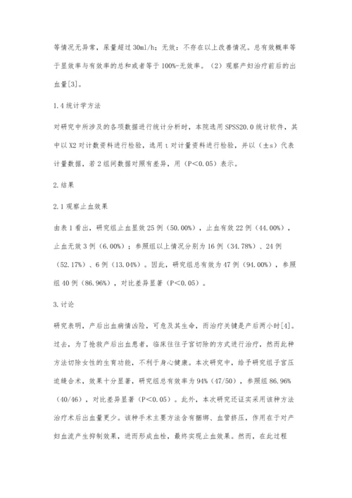 子宫压迫缝合术在产后出血治疗中的应用效果研究.docx