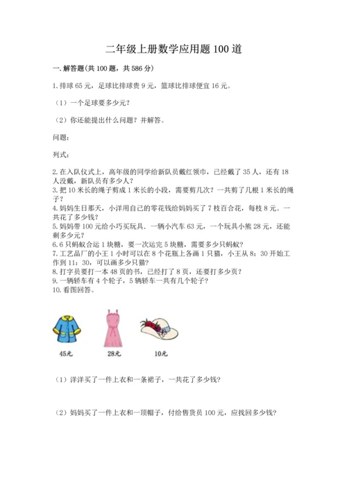 二年级上册数学应用题100道及参考答案（满分必刷）.docx