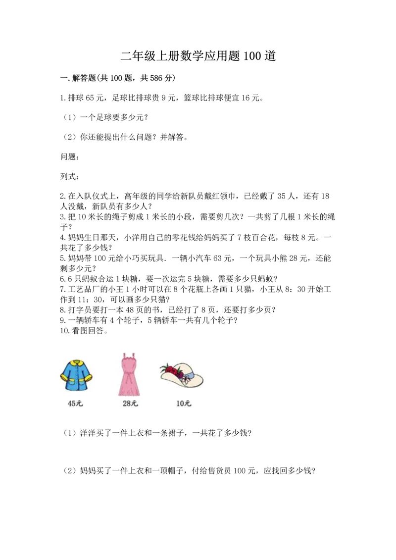 二年级上册数学应用题100道及参考答案（满分必刷）.docx
