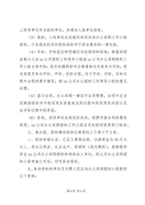公司办公采购招标工作实施细则 (12).docx