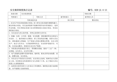 全新规章新版制度执行记录参考.docx