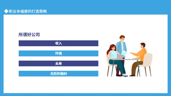职业幸福感与安全感通用PPT课件模板