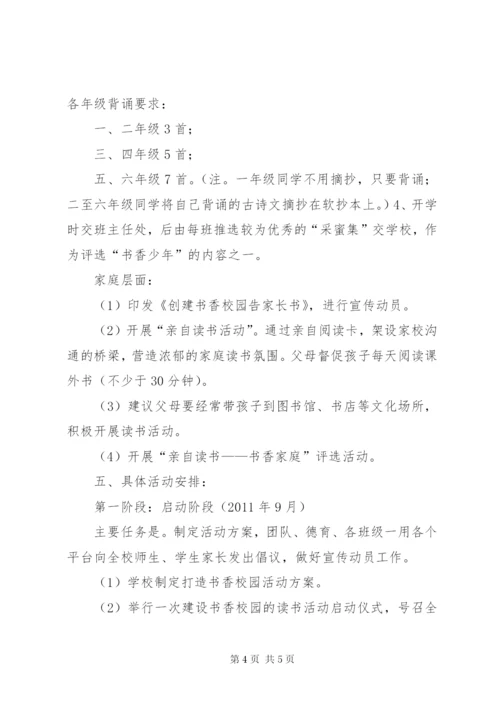 小学创建“书香校园”活动方案.docx