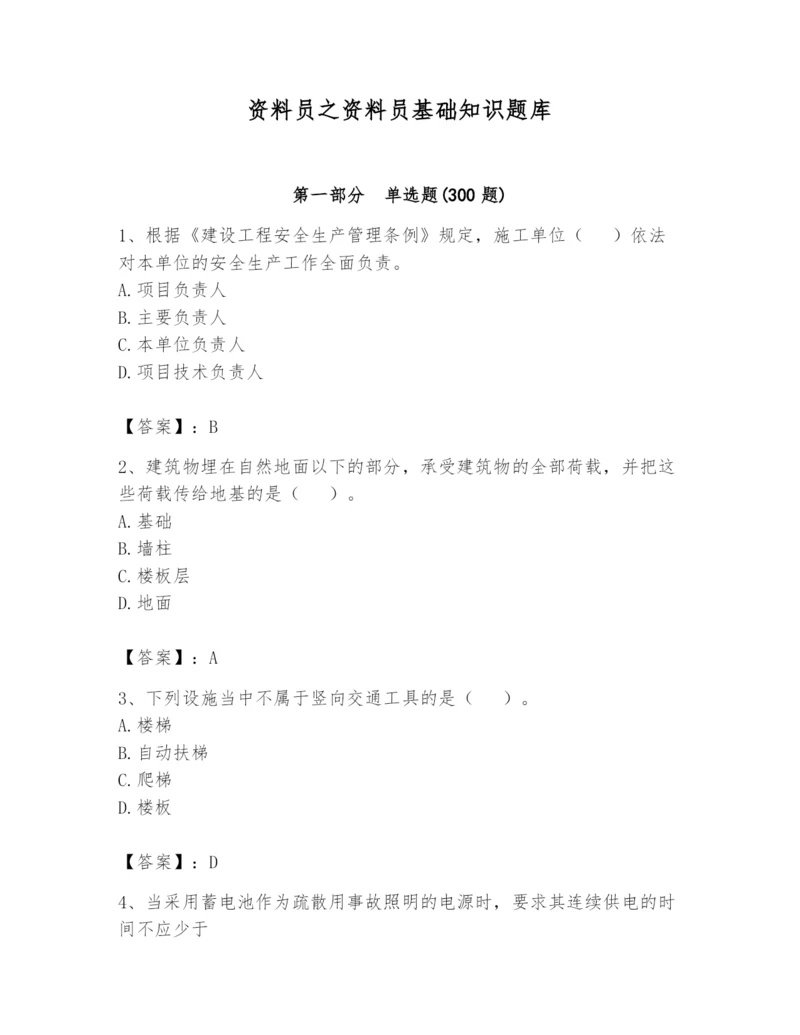 资料员之资料员基础知识题库及参考答案（巩固）.docx