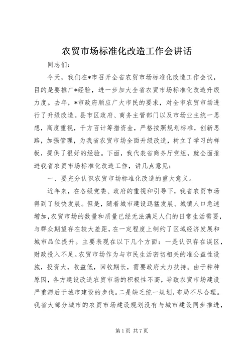 农贸市场标准化改造工作会讲话.docx