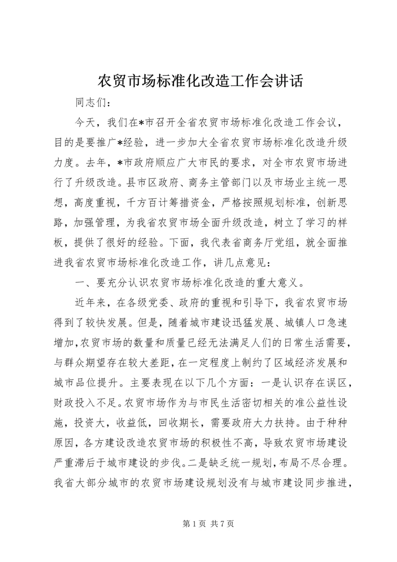 农贸市场标准化改造工作会讲话.docx