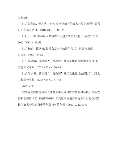 “村改居社区农家书屋建设中的问题与对策研究