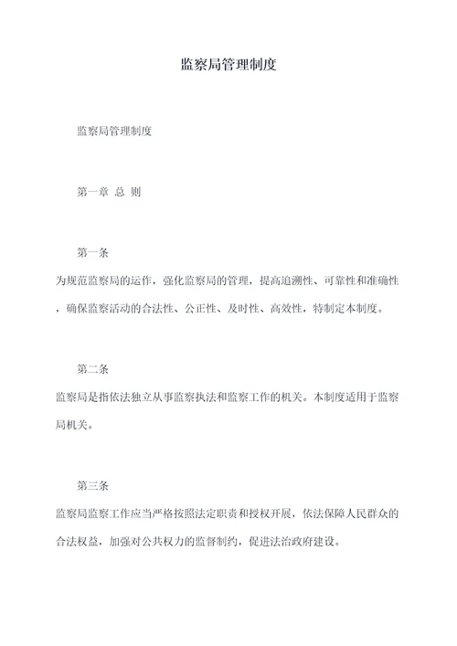 监察局管理制度