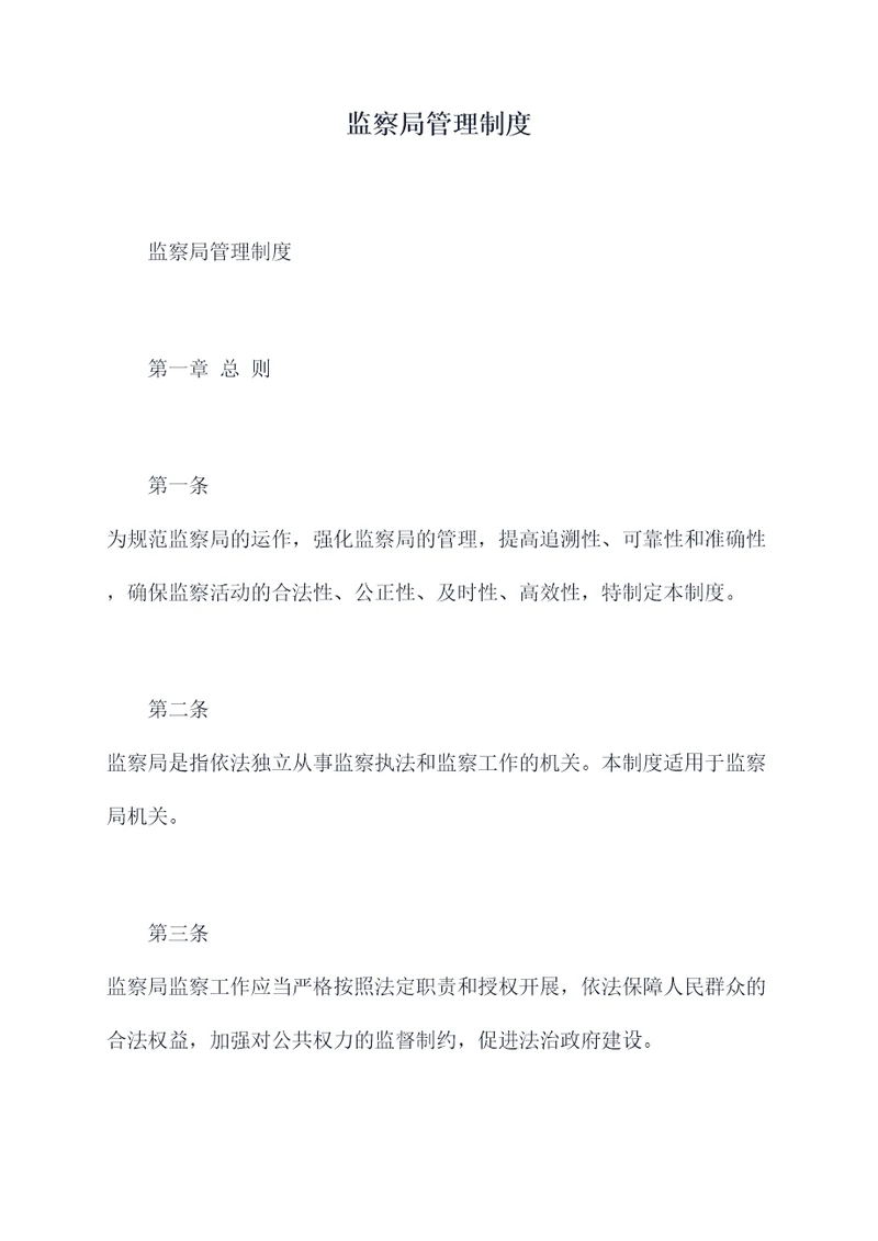 监察局管理制度