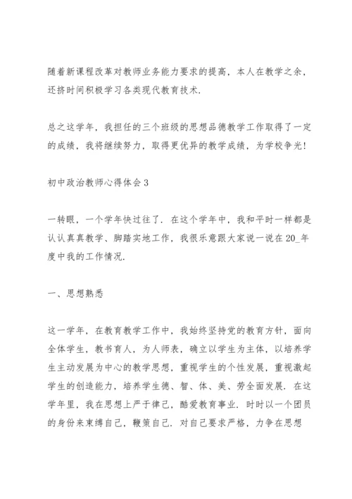 初中政治教师心得体会.docx