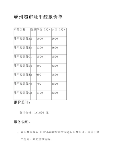 嵊州超市除甲醛报价单