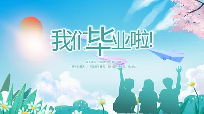 致青春毕业季青春毕业纪念册PPT