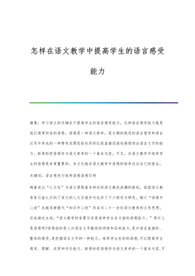 怎样在语文教学中提高学生的语言感受能力.docx