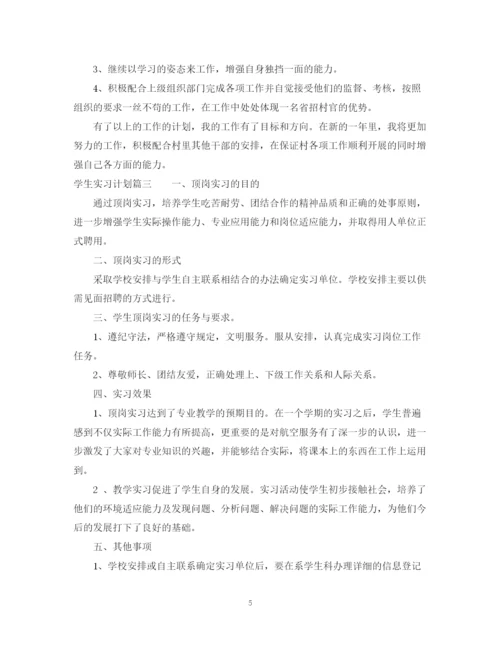 精编之学生实习计划范文.docx