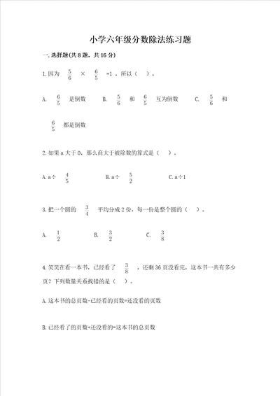 小学六年级分数除法练习题及参考答案轻巧夺冠