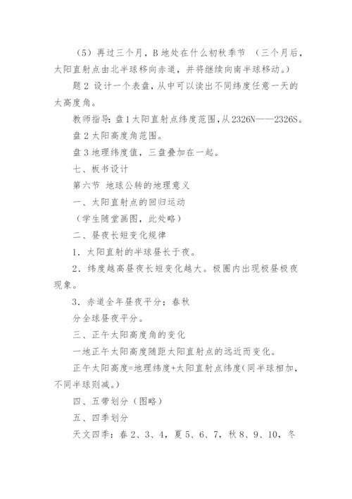 地球公转的地理意义教学设计.docx